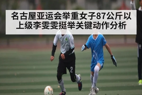 名古屋亚运会举重女子87公斤以上级李雯雯挺举关键动作分析 | WilliamHill.com