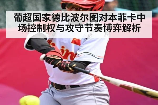 葡超国家德比波尔图对本菲卡中场控制权与攻守节奏博弈解析 | WilliamHill.com