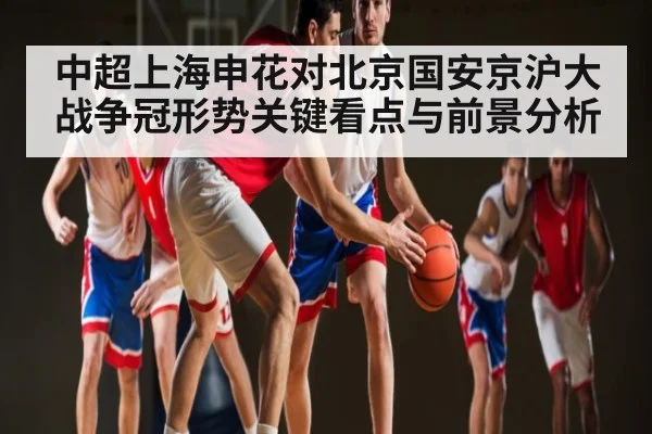 中超上海申花对北京国安京沪大战争冠形势关键看点与前景分析 | WilliamHill.com