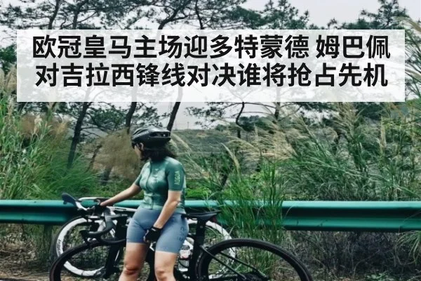 欧冠皇马主场迎多特蒙德 姆巴佩对吉拉西锋线对决谁将抢占先机 | WilliamHill.com