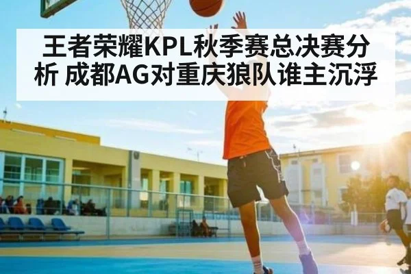 王者荣耀KPL秋季赛总决赛分析 成都AG对重庆狼队谁主沉浮 | WilliamHill.com