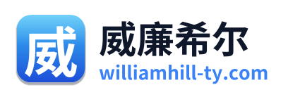 威廉希尔